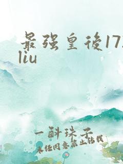 最强皇后172liu