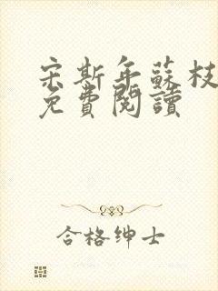 宋斯年苏枝小说免费阅读