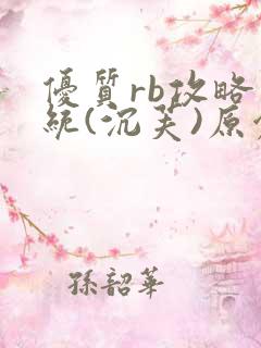 优质rb攻略系统(沉芙)原创