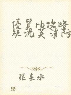 优质rb攻略系统沈芙消防员