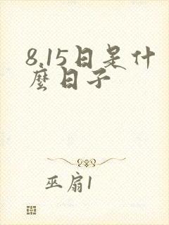 8.15日是什么日子