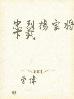 忠烈杨家将高清下载