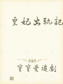 皇妃出轨记