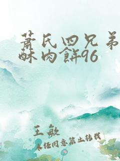 萧氏四兄弟的美酥肉饼96