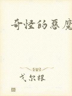 奇怪的恶魔