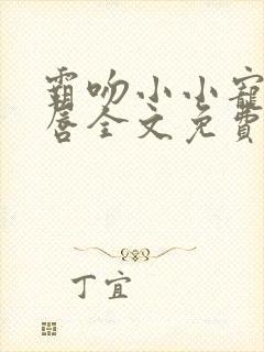 霸吻小小宠儿的唇全文免费阅读