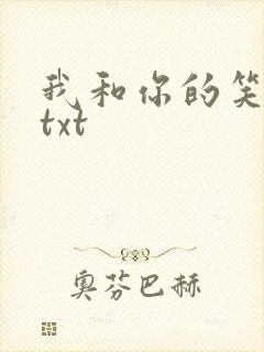 我和你的笑忘书txt