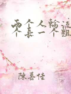 两个人轮流干一个长一个粗