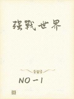 强战世界