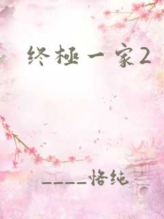 终极一家2