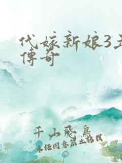 代嫁新娘3丑妻传奇