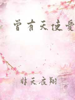 曾有天使爱过你