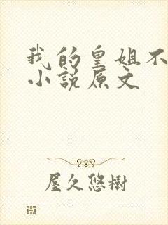 我的皇姐不好惹小说原文