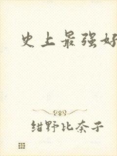 史上最强好人卡