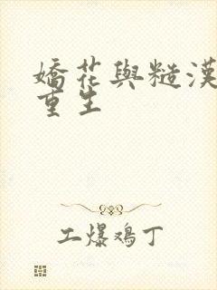 娇花与糙汉奶h重生