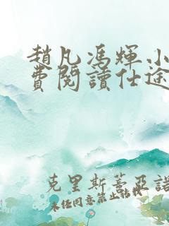 赵凡冯辉小说免费阅读仕途赵凡