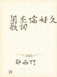 周杰伦好久不见歌词