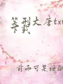 笑刑大唐txt下载