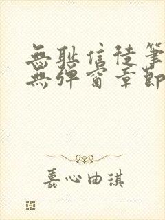 无耻信徒笔趣阁无弹窗章节