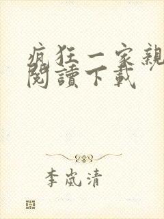 疯狂一家亲全文阅读下载