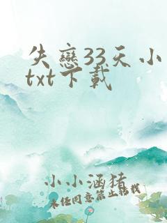 失恋33天小说txt下载