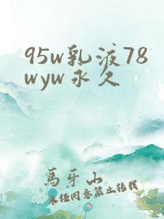 95w乳液78wyw永久