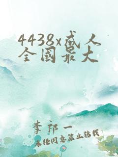 4438x成人全国最大