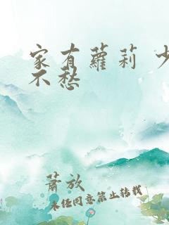 家有萝莉 少将不愁