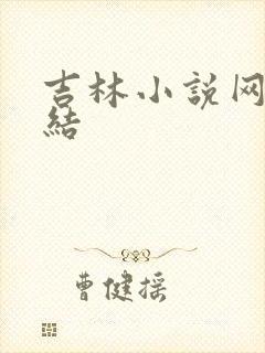 吉林小说网大团结