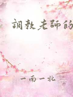 调教老师的小说
