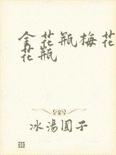 金花瓶梅花4金花瓶