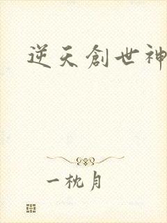 逆天创世神