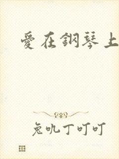 爱在钢琴上小说