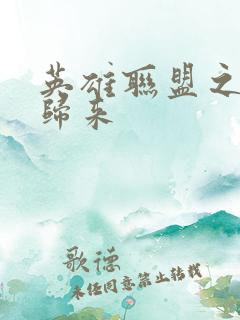 英雄联盟之传奇归来