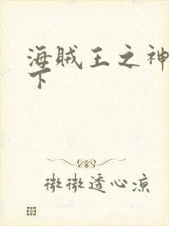 海贼王之神临天下