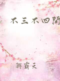 不三不四开心网