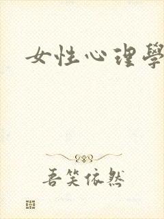 女性心理学