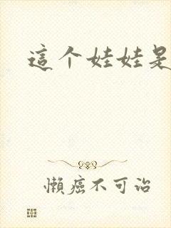 这个娃娃是总裁