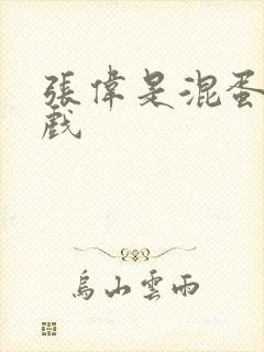 张伟是混蛋小游戏