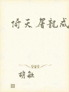 倚天屠龙成人版