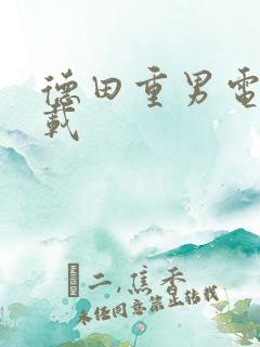 德田重男电影下载