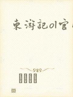 东游记ol官网