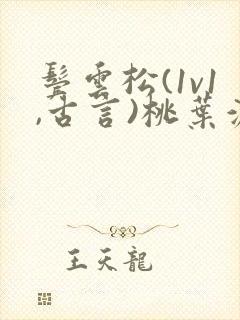 鬓云松(1v1,古言)桃叶渡