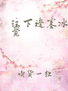 往下边塞冰棒感觉