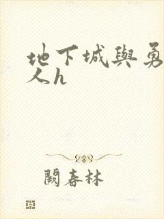 地下城与勇士同人h