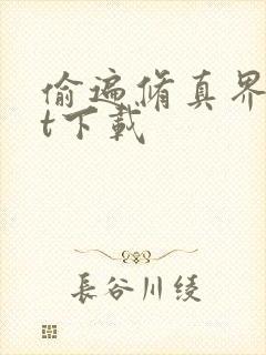 偷遍修真界txt下载