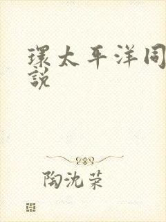 环太平洋同人小说