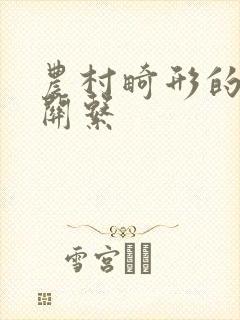 农村畸形的人伦关系