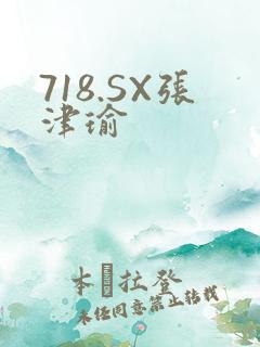 718.SX张津瑜