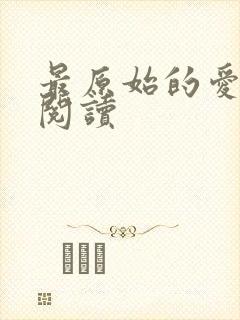 最原始的爱全文阅读